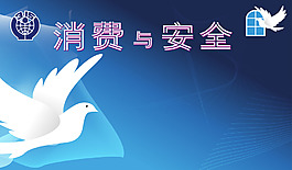 消费安全白鸽背景