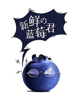 蓝莓创意元素