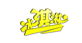 冰激凌艺术字元素