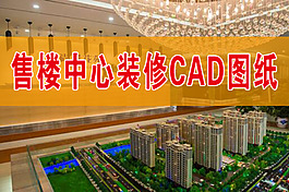 售楼中心装修施工CAD图纸