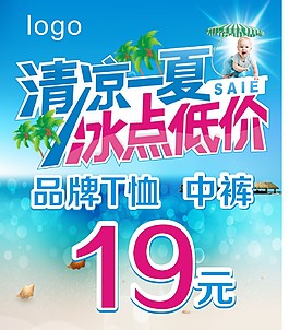夏日夏装促销广告