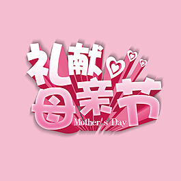 礼献母亲节艺术字