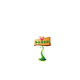 卡通立体小树苗心形