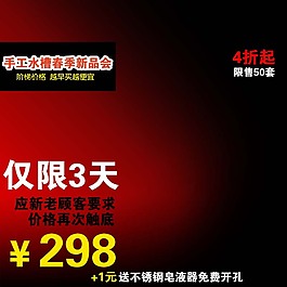 红色通用淘宝主图设计