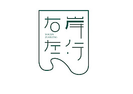 右岸左行