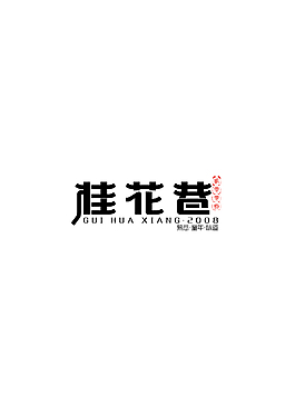 桂花巷logo设计