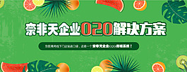 果蔬O2O网站banner