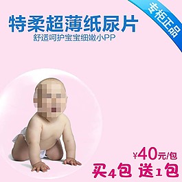 婴儿纸尿裤时尚主图免费下载