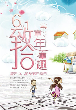 致童趣六一儿童节海报设计