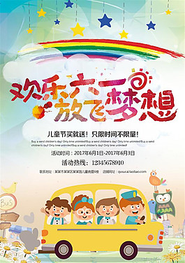 欢乐六一放飞梦想海报