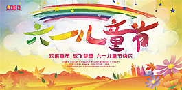 彩虹六一儿童节海报