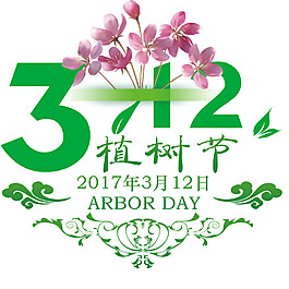 312植树节艺术字