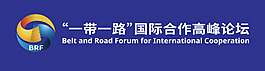 “一带一路”国际合作高峰论坛logo