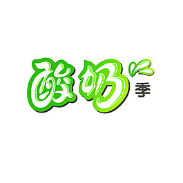 酸奶节艺术字