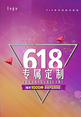 618专属定制促销海报