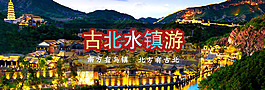 古北水镇网站banner