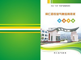 同仁县农业气象应用技术科普册(封面)
