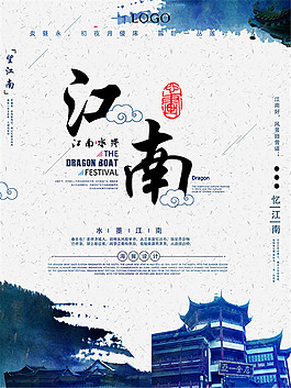 水墨江南旅游海报