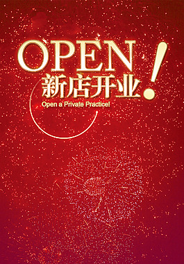 新店开业OPENH5背景素材