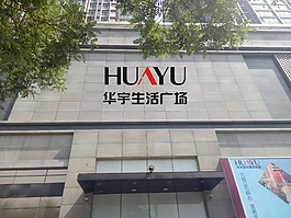 华宇生活广场logo
