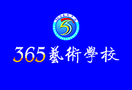 365艺术学校logo