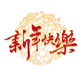 艺术字新年快乐元素