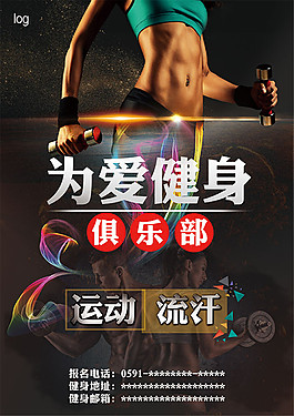 健身俱乐部广告海报