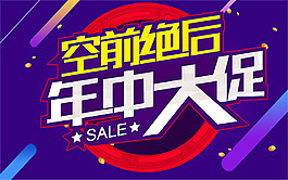 空前绝后年中大促