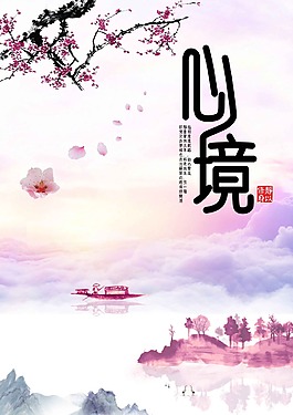 创意心境海报