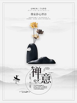 禅意创意海报