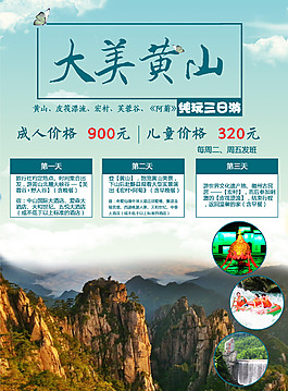 大美黄山旅游海报