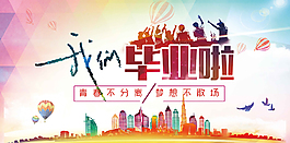 清新炫彩个性毕业季海报
