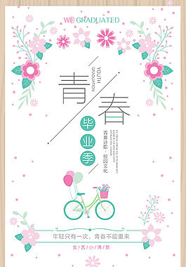 小清新唯美毕业季海报