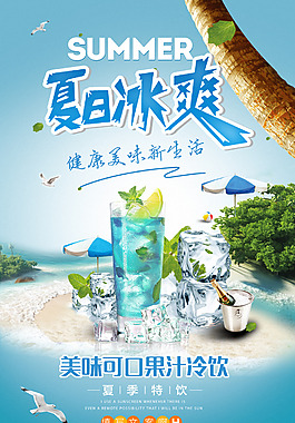 夏季饮料果汁活动海报设计
