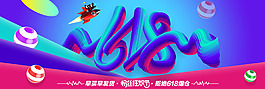 淘宝618粉丝狂欢节全屏海报
