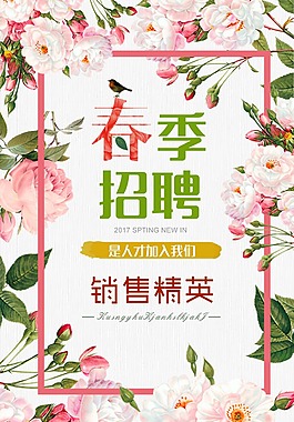 春季招聘海报