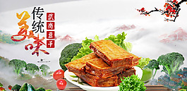 豆干传统美食banner