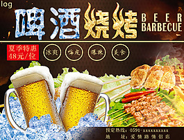 啤酒配烧烤美食节海报宣传广告页设计