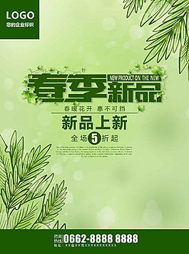 绿色清新新品上市海报