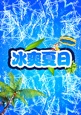 冰爽夏日海报