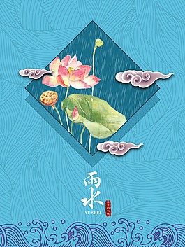 古典雨水海报