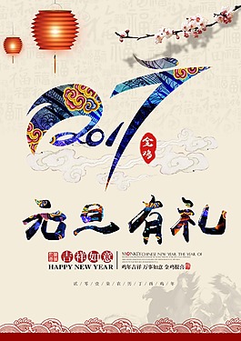 古典元旦海报