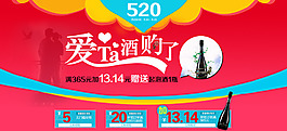 520情人节葡萄酒海报