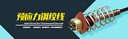 钢绞线产品网站banner