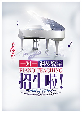 现代时尚教学钢琴招生海报