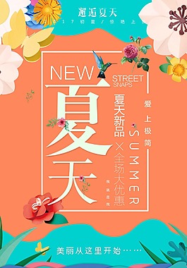 夏天新品促销海报