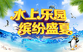 水上乐园缤纷盛夏海报