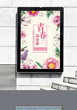 唯美花卉毕业晚会海报设计
