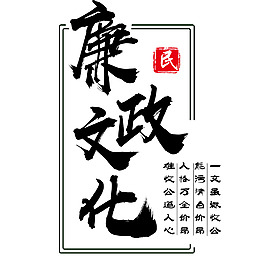 廉政文化毛笔字艺术字体