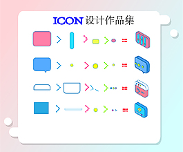 3d立体icon设计